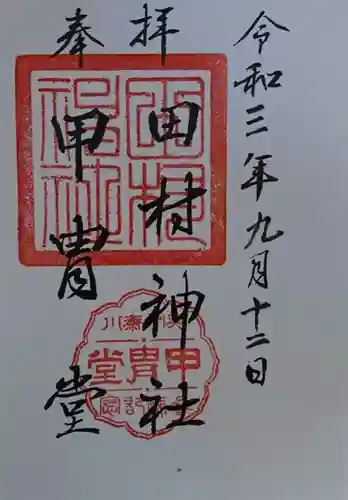 田村神社の御朱印