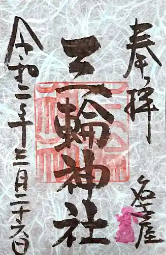 三輪神社の御朱印