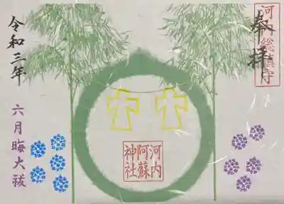 大祓特別御朱印