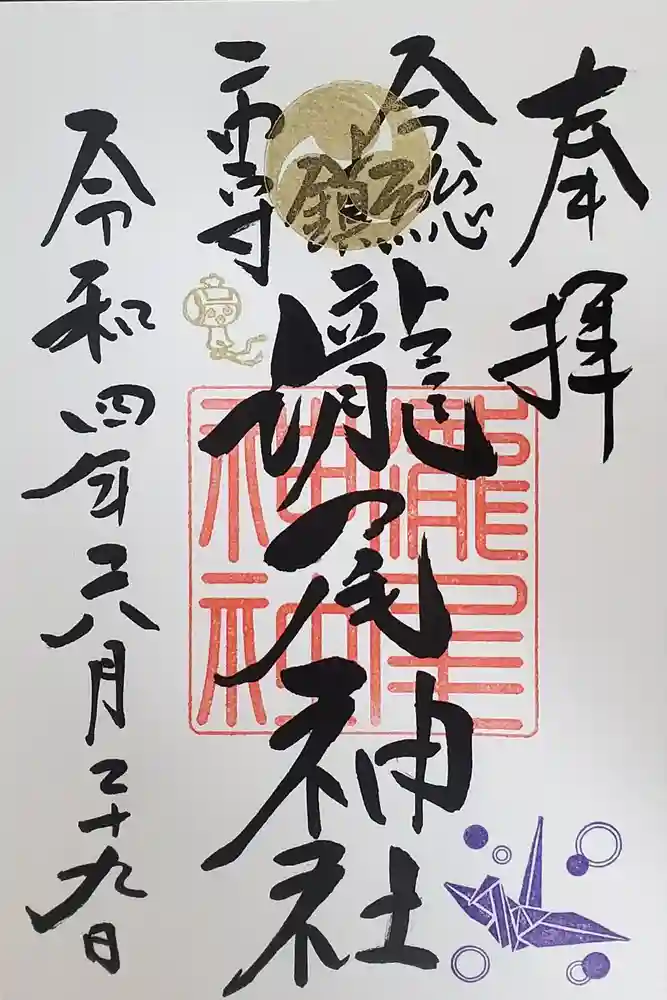 今市瀧尾神社の御朱印
