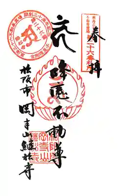 継松寺の御朱印