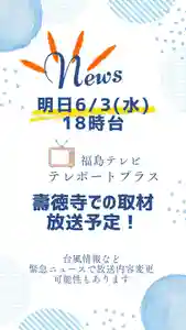 壽徳寺 じゅとくじ(福島県)(2026年06月02日(火) 20時29分36秒投稿)