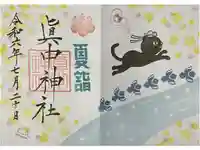 眞中神社の御朱印