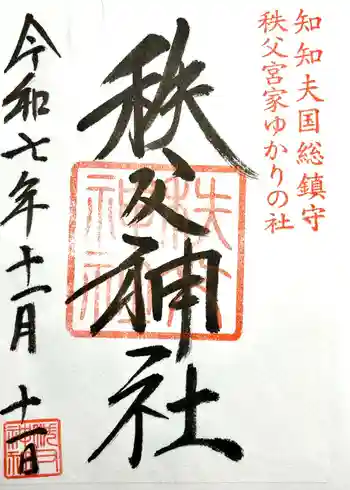 秩父神社の御朱印 2025年11月