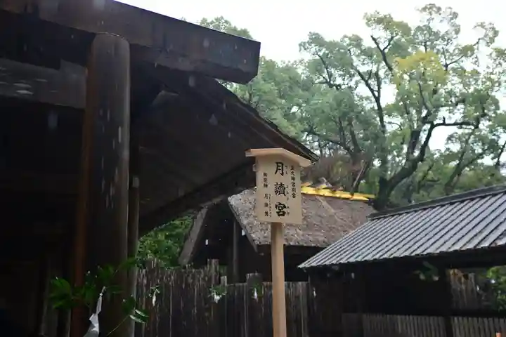 月讀宮(皇大神宮別宮)(三重県)