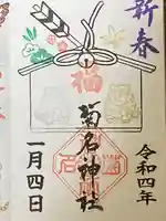 菊名神社の御朱印