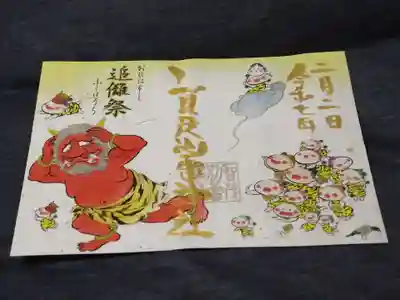 2月御朱印　節分