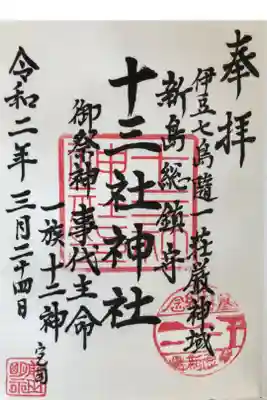 新島にある大きな神社。白砂の参道や南国風の植物が美しい。本殿横の社務所には宮司さんが常駐されていないようで、参道横にある宮司さんのご自宅に行って御朱印を授かりました。