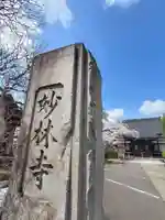 妙林寺(福島県)
