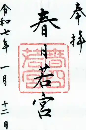 春日大社 若宮(春日若宮)の御朱印 2025年01月