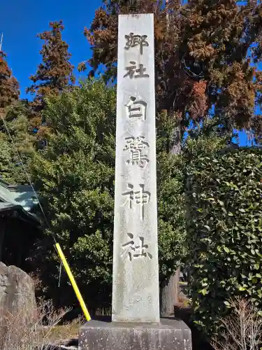 白鷺神社(栃木県)