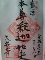 大安寺の御朱印