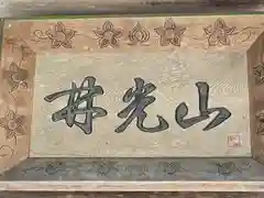 善福寺(奈良県)