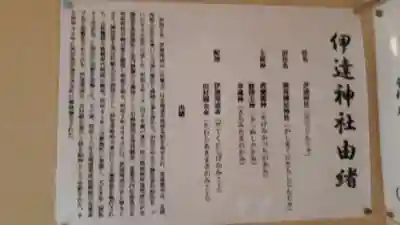 伊達神社の歴史