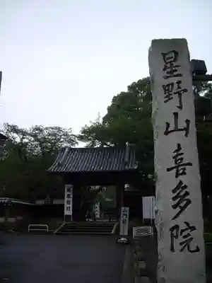 喜多院のその他建物