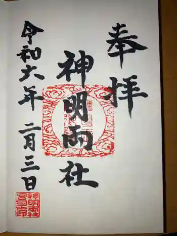 神明両社の御朱印 2024年02月