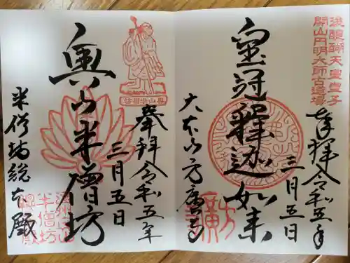 方廣寺の御朱印