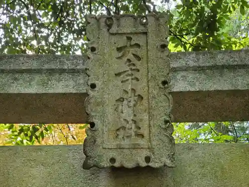 印路大年神社のその他建物