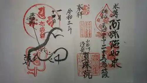 真珠院の御朱印