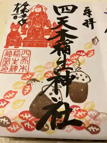 四天木稲生神社の御朱印