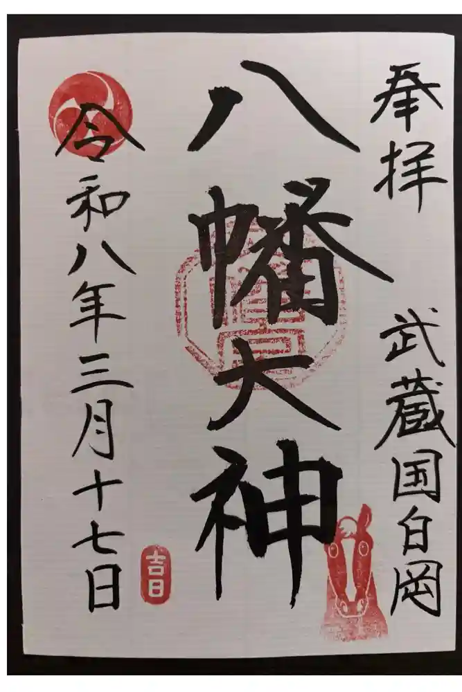白岡八幡神社の御朱印