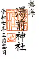 湯前神社の御朱印