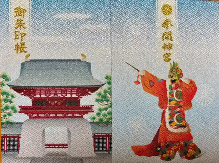 赤間神宮の御朱印帳