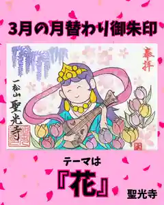 聖光寺の御朱印 2026年03月01日(日)〜(2026年03月02日(月) 22時21分50秒投稿)
