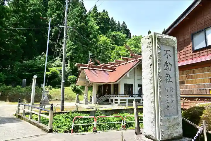 竹之高地不動社(新潟県)