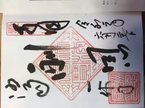 酬恩庵一休寺の御朱印