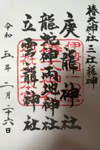 椿大神社の御朱印