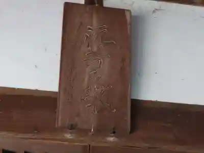 佐野原神社(静岡県)