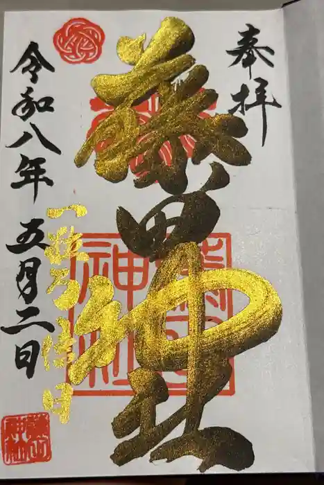 藤田神社[旧児島湾神社]の御朱印