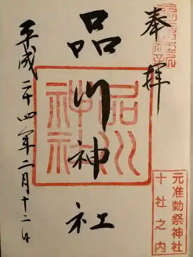 品川神社(東京都)