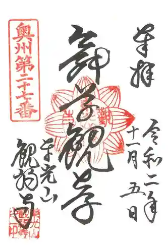 観福寺の御朱印
