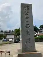 西光院延命寺のその他建物