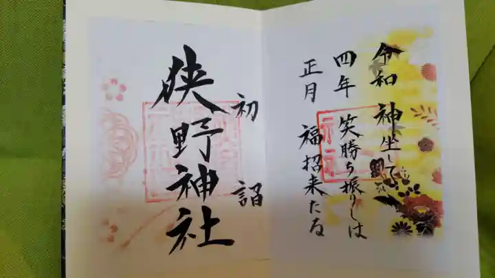 狭野神社の御朱印