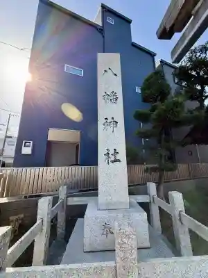 大島八幡神社(神奈川県)