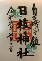 日枝神社の御朱印