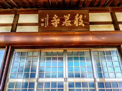 般若寺の本殿・本堂