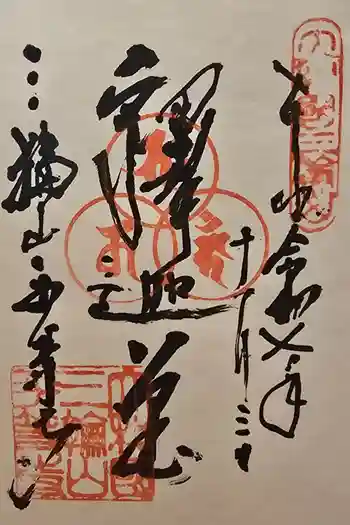 平等寺(三輪山平等寺)の御朱印 2025年11月