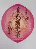 呑山観音寺の御朱印