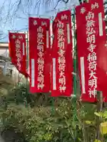 弘明寺稲荷大明神(神奈川県)