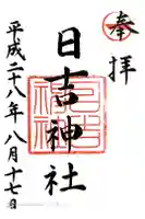 柳川総鎮守 日吉神社の御朱印