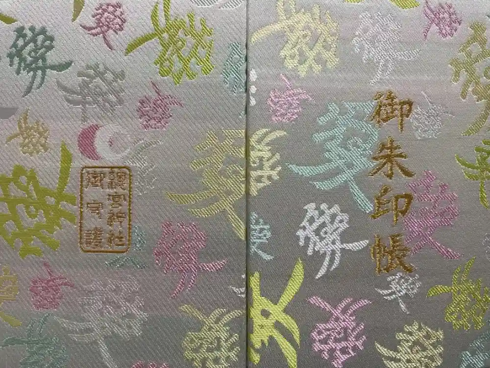 總宮神社の御朱印帳
