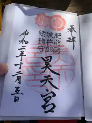 昊天宮の御朱印