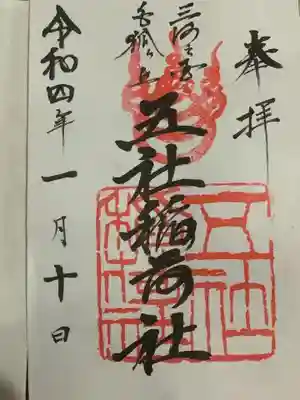 五社稲荷社の御朱印