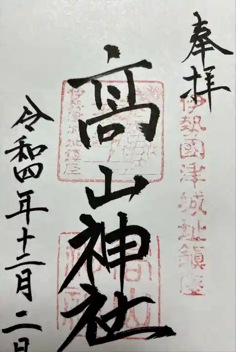 伊勢の津七福神 開創十周年記念祭