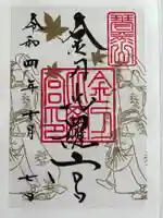 金刀比羅宮の御朱印