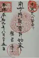 福昌寺の御朱印